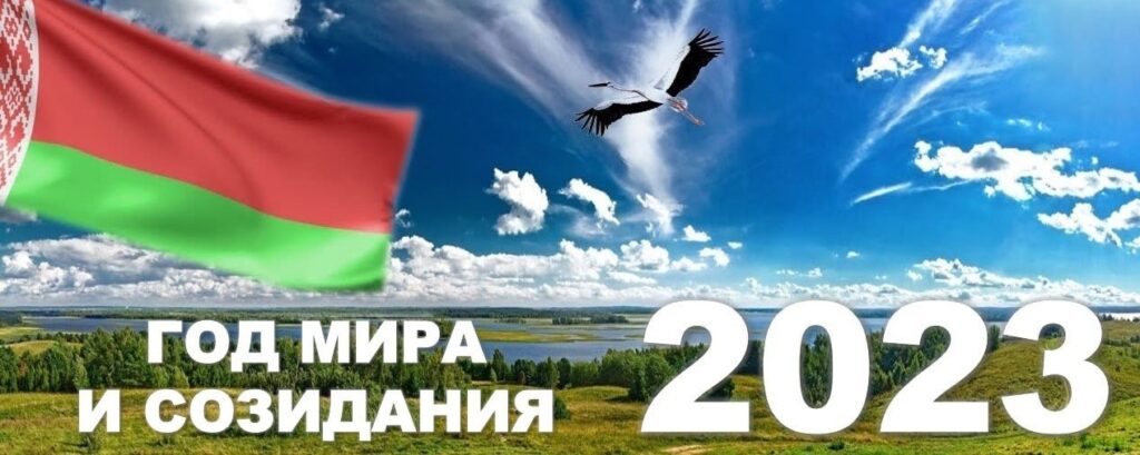 Год мира и созидания в беларуси 2023 картинки